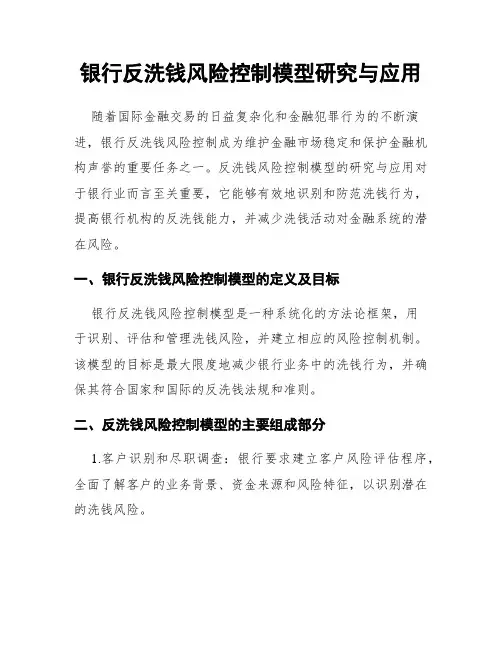 银行反洗钱风险控制模型研究与应用