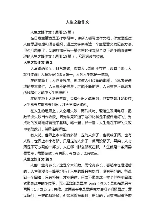 人生之路作文（通用15篇）