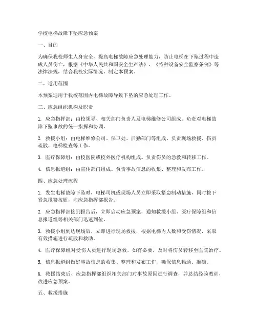 学校电梯故障下坠应急预案