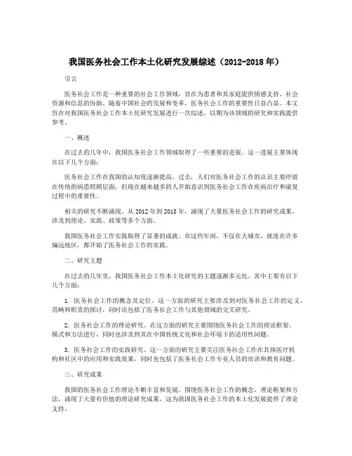 我国医务社会工作本土化研究发展综述(2012-2018年)