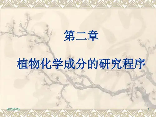 植物化学第二章---植物化学成分的研究程序