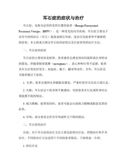 耳石症的症状与治疗