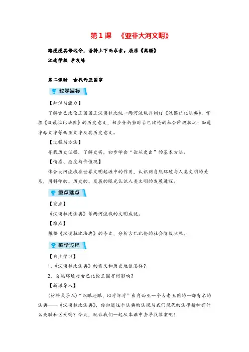 人教版历史八年级上册第二课时 古代西亚国家教案与反思牛老师