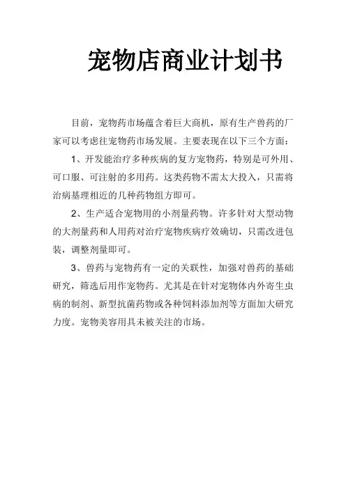 宠物店商业规划书