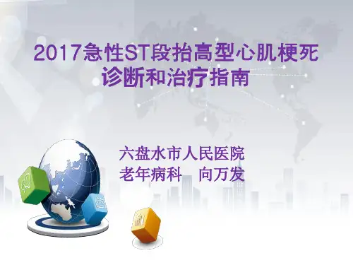 2017急性心肌梗死治疗指南