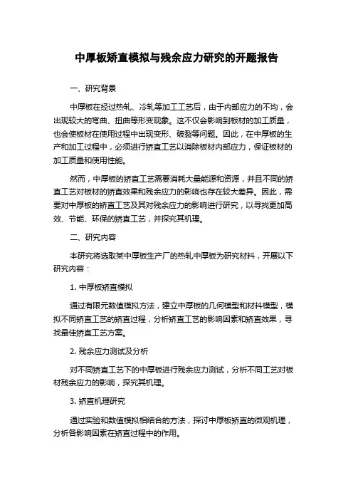 中厚板矫直模拟与残余应力研究的开题报告