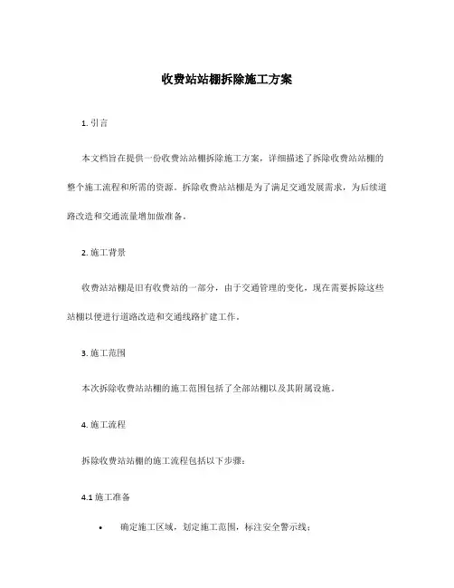 收费站站棚拆除施工方案