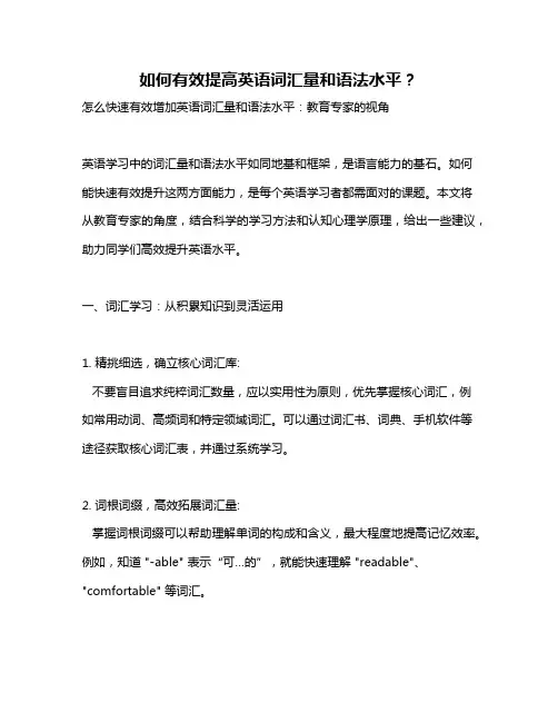 如何有效提高英语词汇量和语法水平？