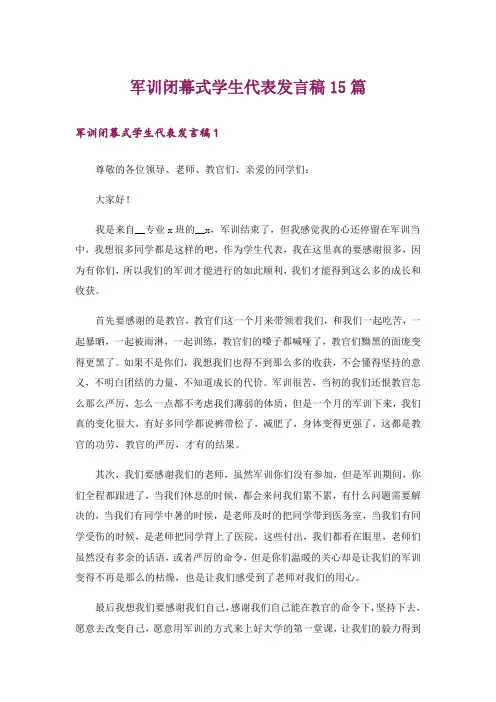 军训闭幕式学生代表发言稿15篇
