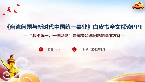贯彻学习台湾问题与新时代中国统一事业课件PPT
