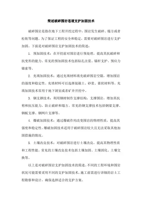 简述破碎围岩苍道支护加固技术