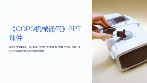 《COPD机械通气》课件