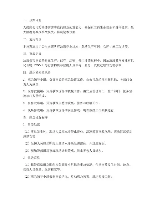 油漆伤害事故应急救援预案