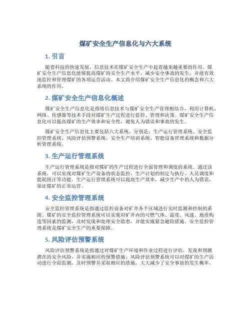 煤矿安全生产信息化与六大系统