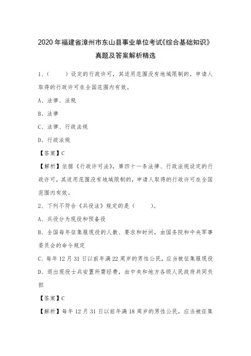 2020年福建省漳州市东山县事业单位考试《综合基础知识》真题及答案解析