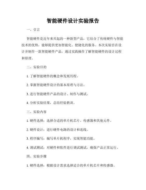 智能硬件设计实验报告