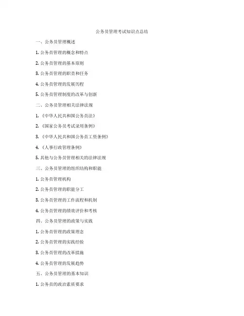 公务员管理考试知识点总结