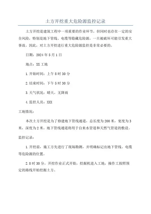 土方开挖重大危险源监控记录