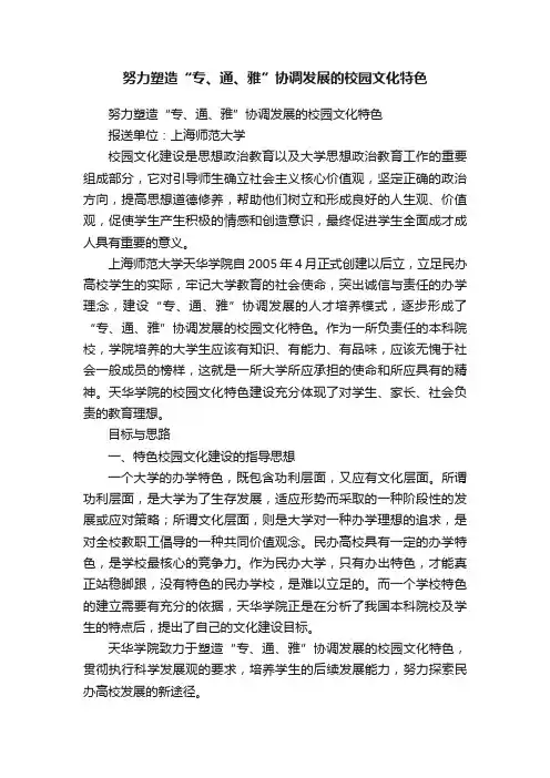 努力塑造“专、通、雅”协调发展的校园文化特色