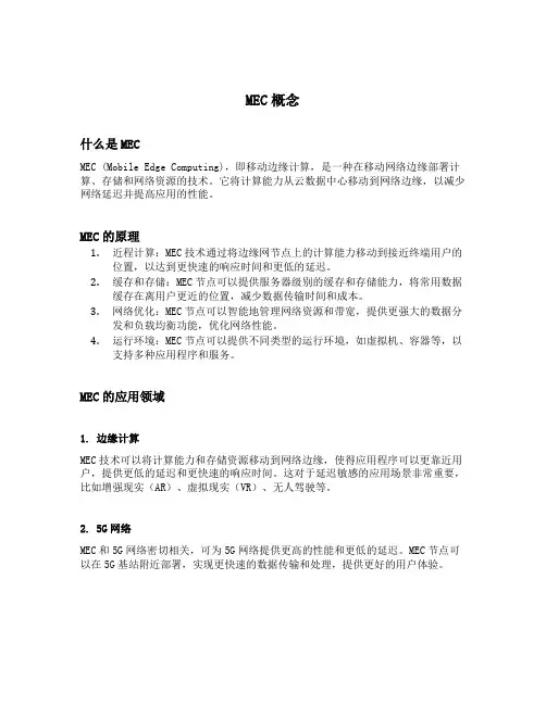 mec概念