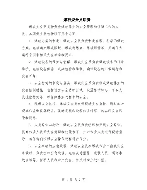 爆破安全员职责