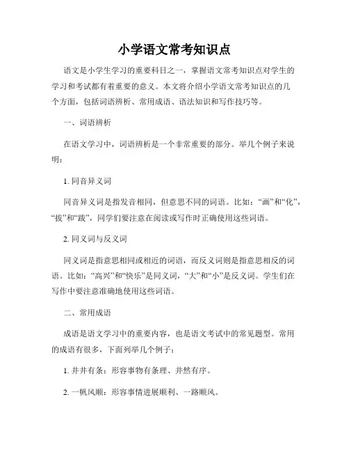 小学语文常考知识点