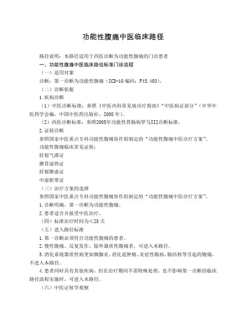 脾胃病科 腹痛病(功能性腹痛)中医临床路径(试行版)