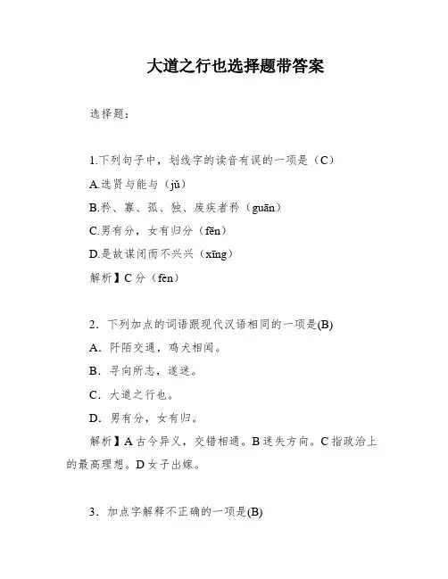 大道之行也选择题带答案