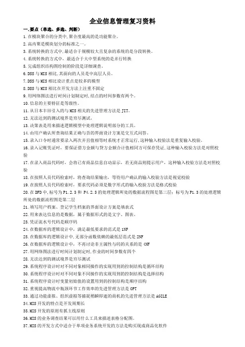 (管理知识)企业信息管理复习资料