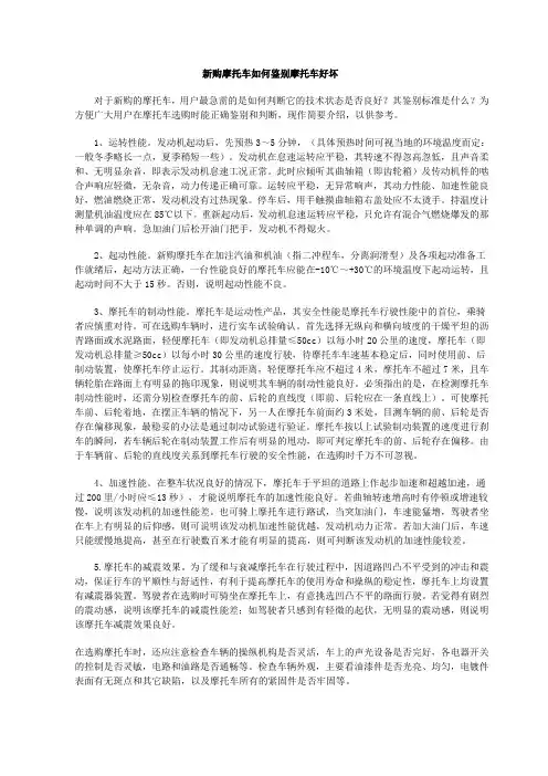 新购摩托车如何鉴别摩托车好坏