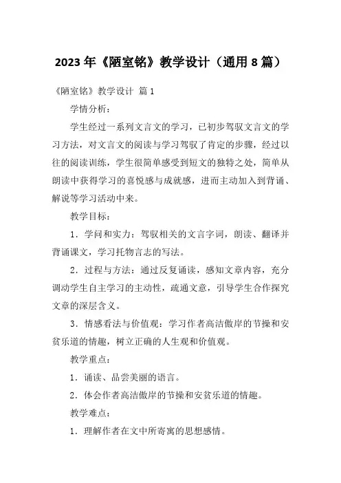 2023年《陋室铭》教学设计(通用8篇)
