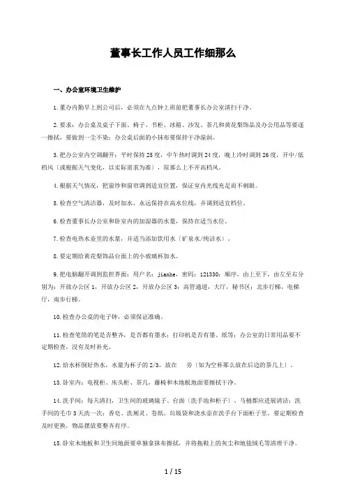 董事长工作人员工作细则DOC
