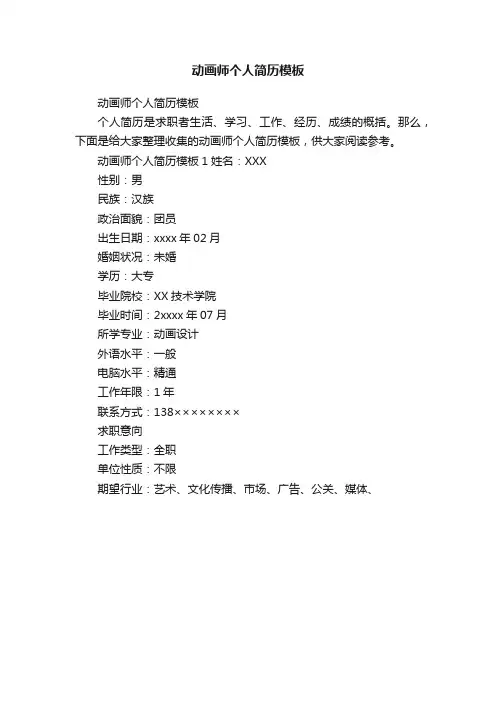 动画师个人简历模板
