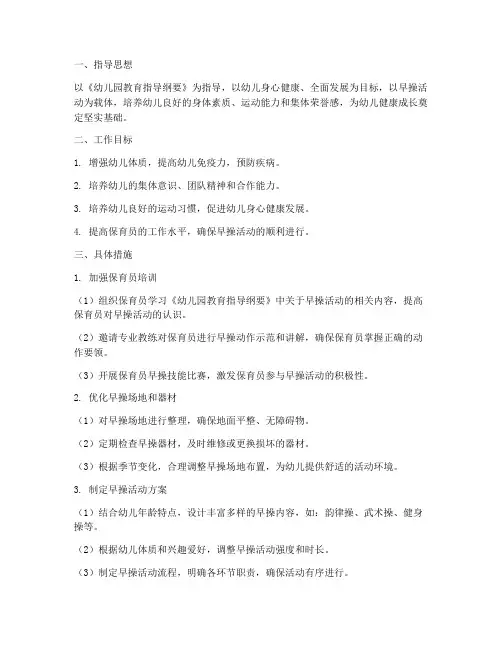 早操保育工作计划中班下学期