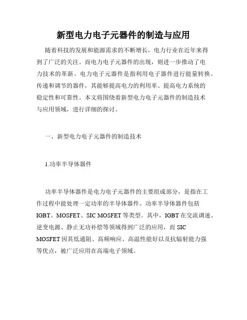 新型电力电子元器件的制造与应用