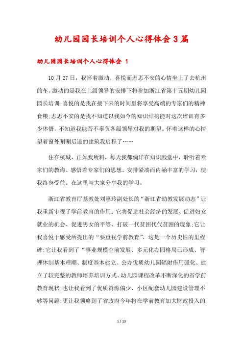 幼儿园园长培训个人心得体会3篇