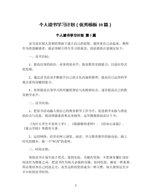 个人读书学习计划(优秀模板10篇)