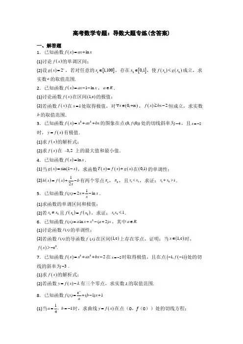 高考数学专题：导数大题专练(含答案)
