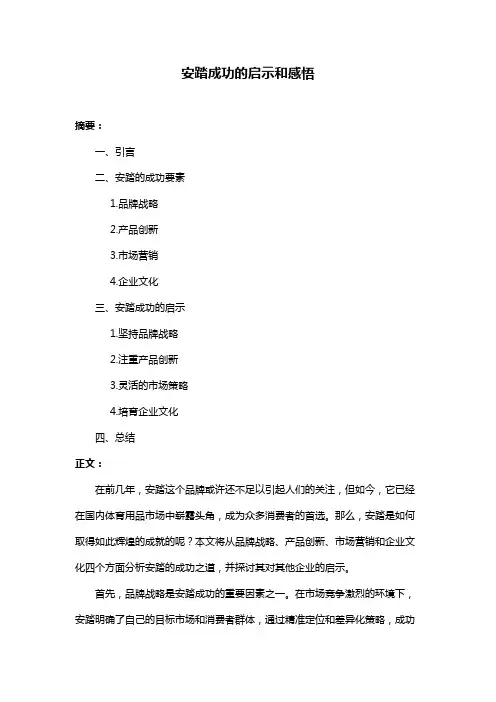 安踏成功的启示和感悟