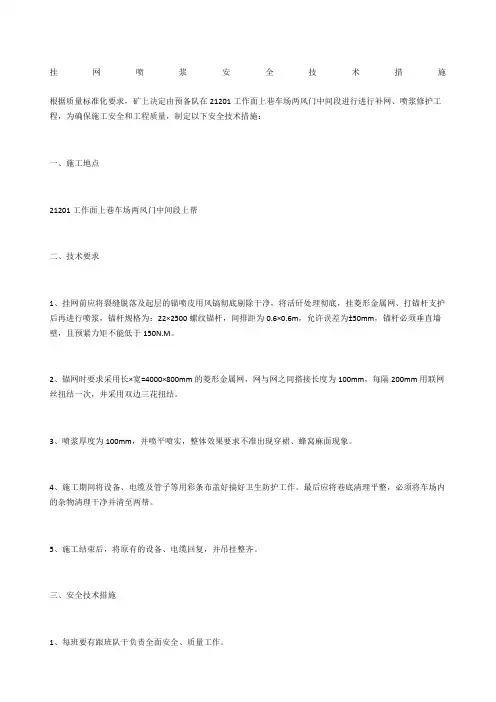 挂网喷浆安全技术措施