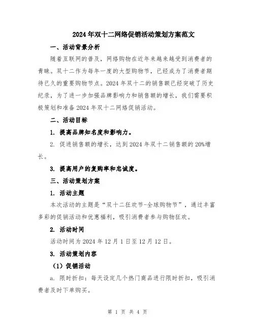 2024年双十二网络促销活动策划方案范文