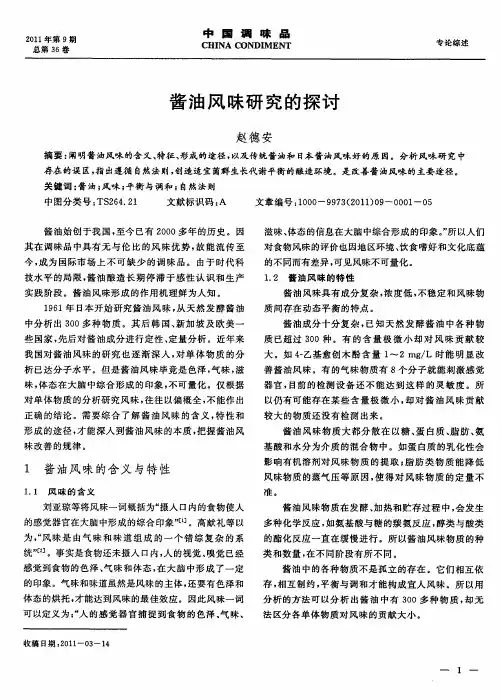 酱油风味研究的探讨