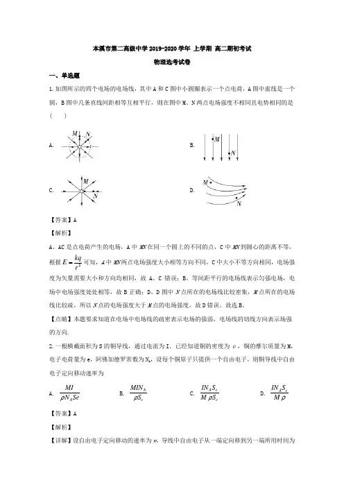 辽宁省本溪市第二中学2019-2020学年高二上学期期初考试物理试题 Word版含解析
