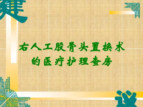 右人工股骨头置换术的医疗护理查房