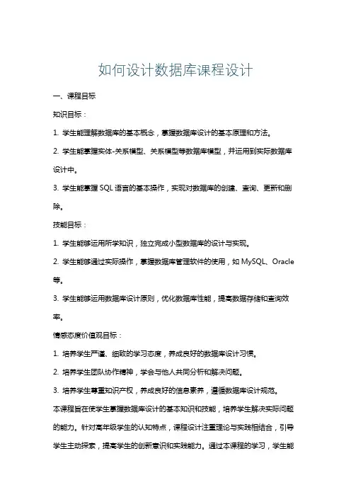 如何设计数据库课程设计