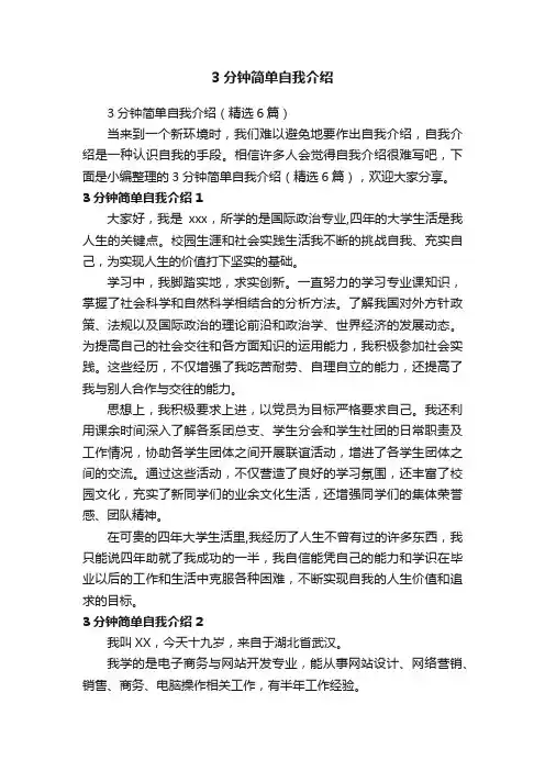 3分钟简单自我介绍（精选6篇）