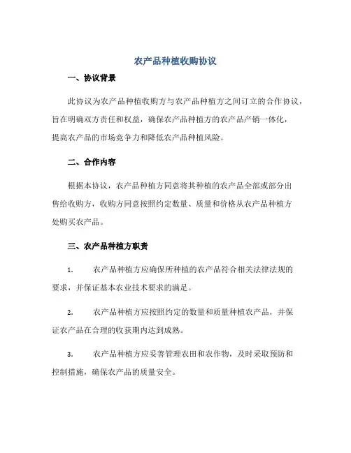 2023农产品种植收购协议正规范本(通用版)