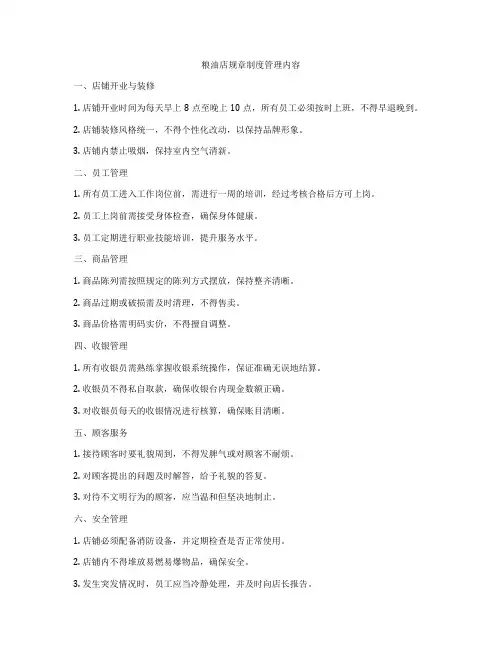 粮油店规章制度管理内容