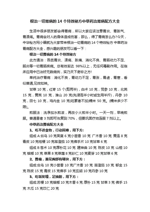 根治一切胃病的14个特效秘方中草药治胃病配方大全