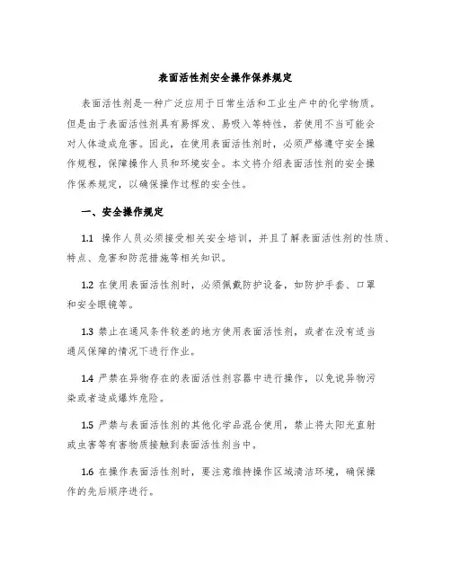 表面活性剂安全操作保养规定